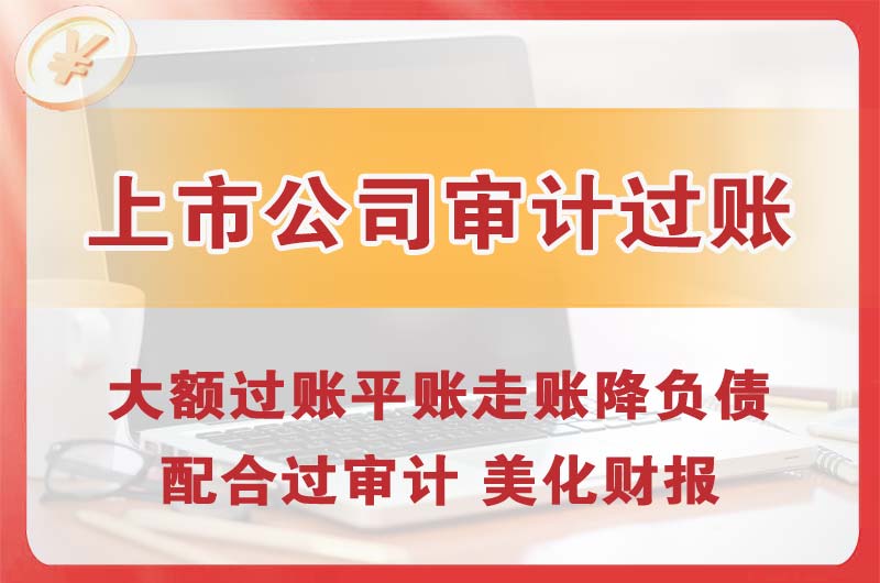 大冶上市公司审计过账