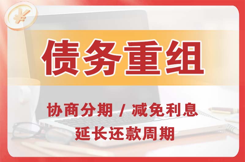 大冶债务重组