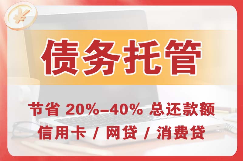 大冶债务托管