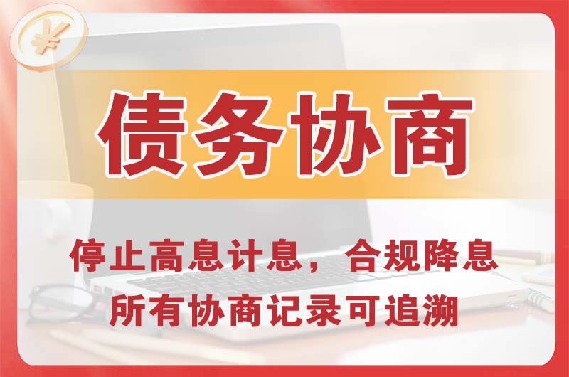 大冶债务协商